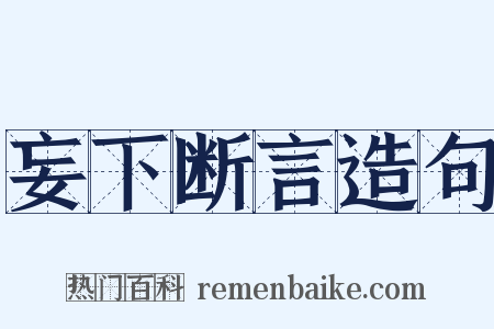 妄下断言造句是什么意思的图片